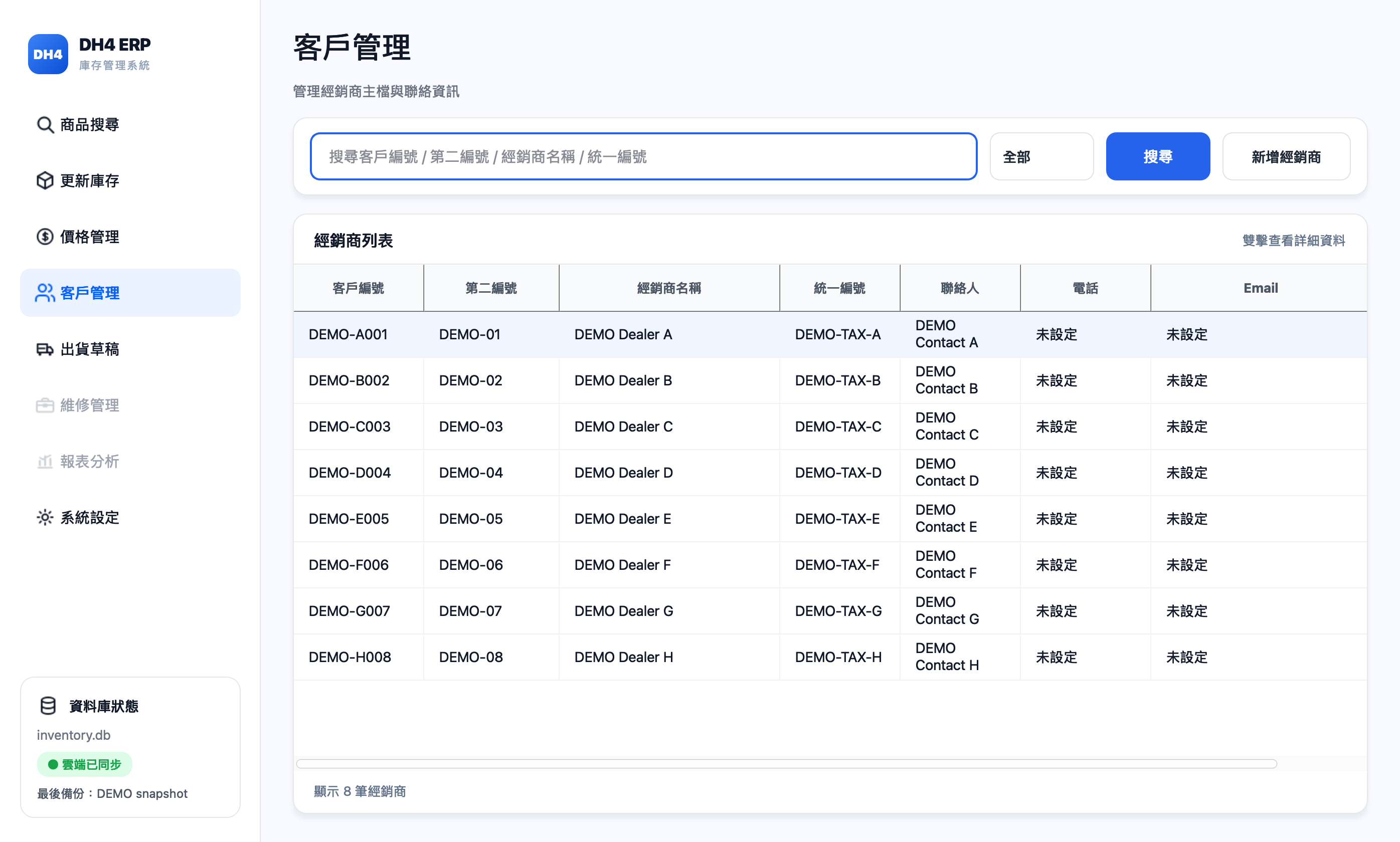 DH4 ERP 客戶管理頁面（經銷商列表），展示用虛構資料。