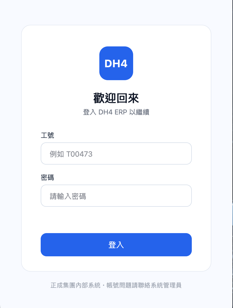 DH4 ERP 桌面系統的登入畫面。