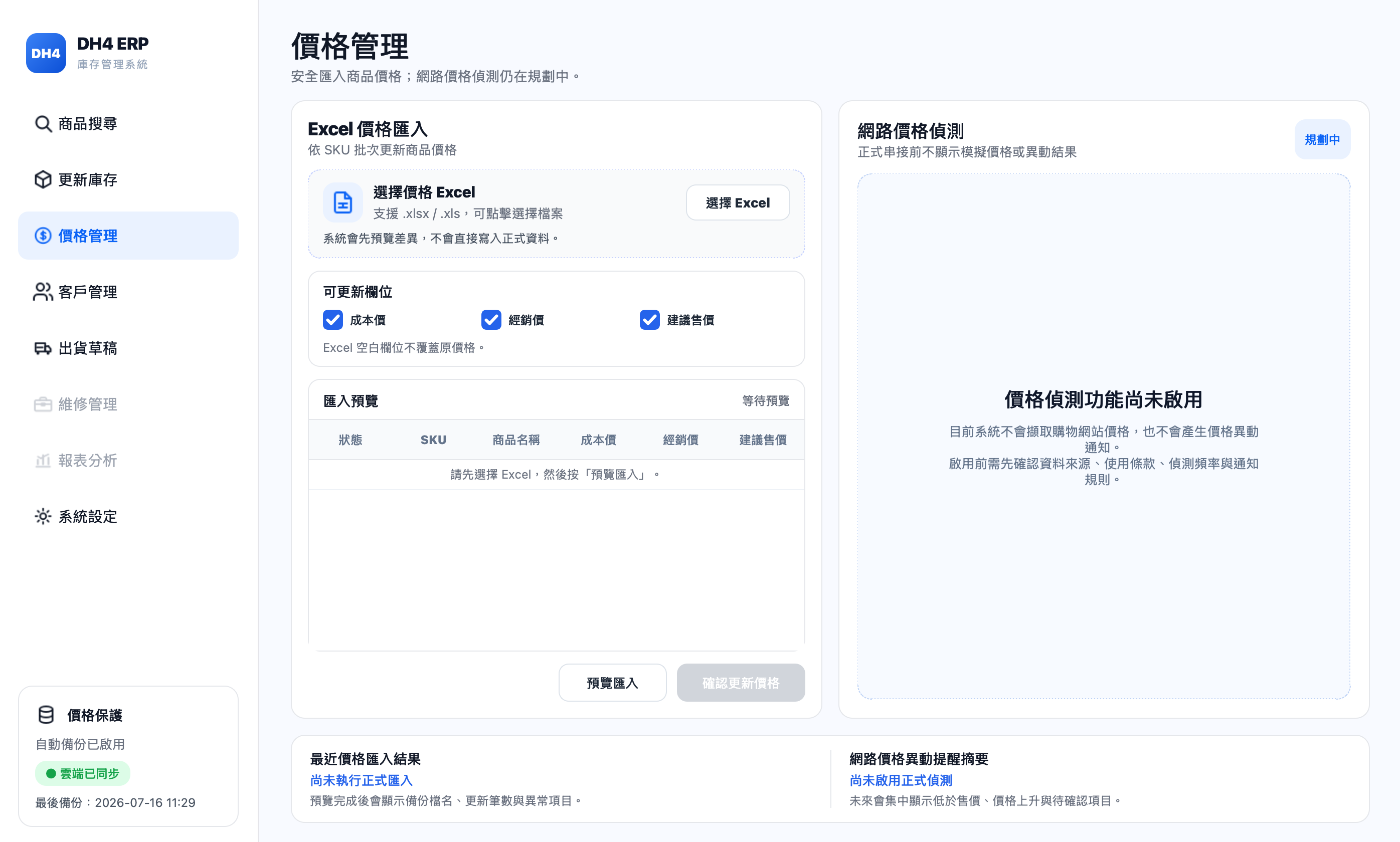 DH4 ERP 價格資料匯入功能的空狀態介面。