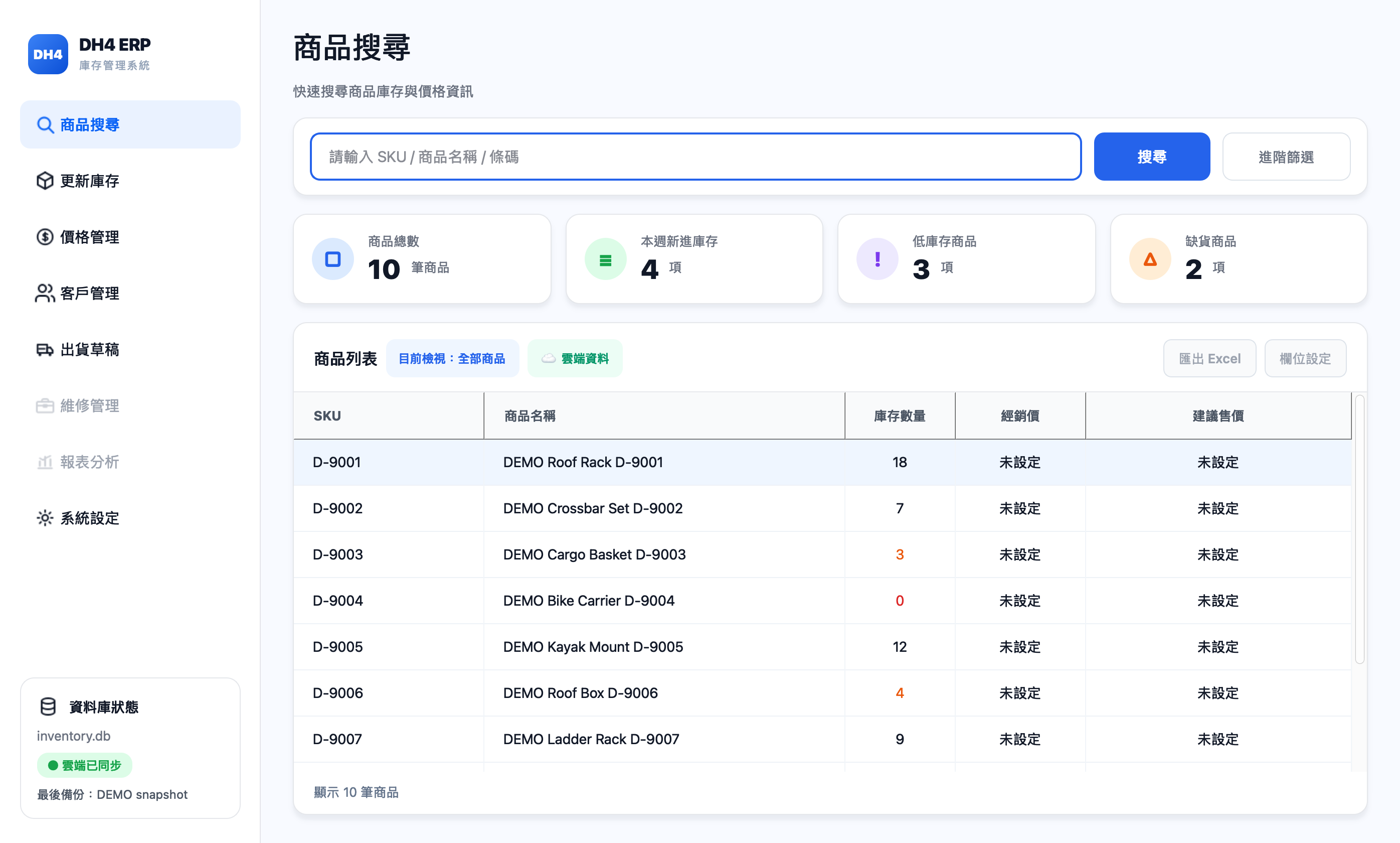 DH4 ERP 商品搜尋頁面，展示用虛構資料。