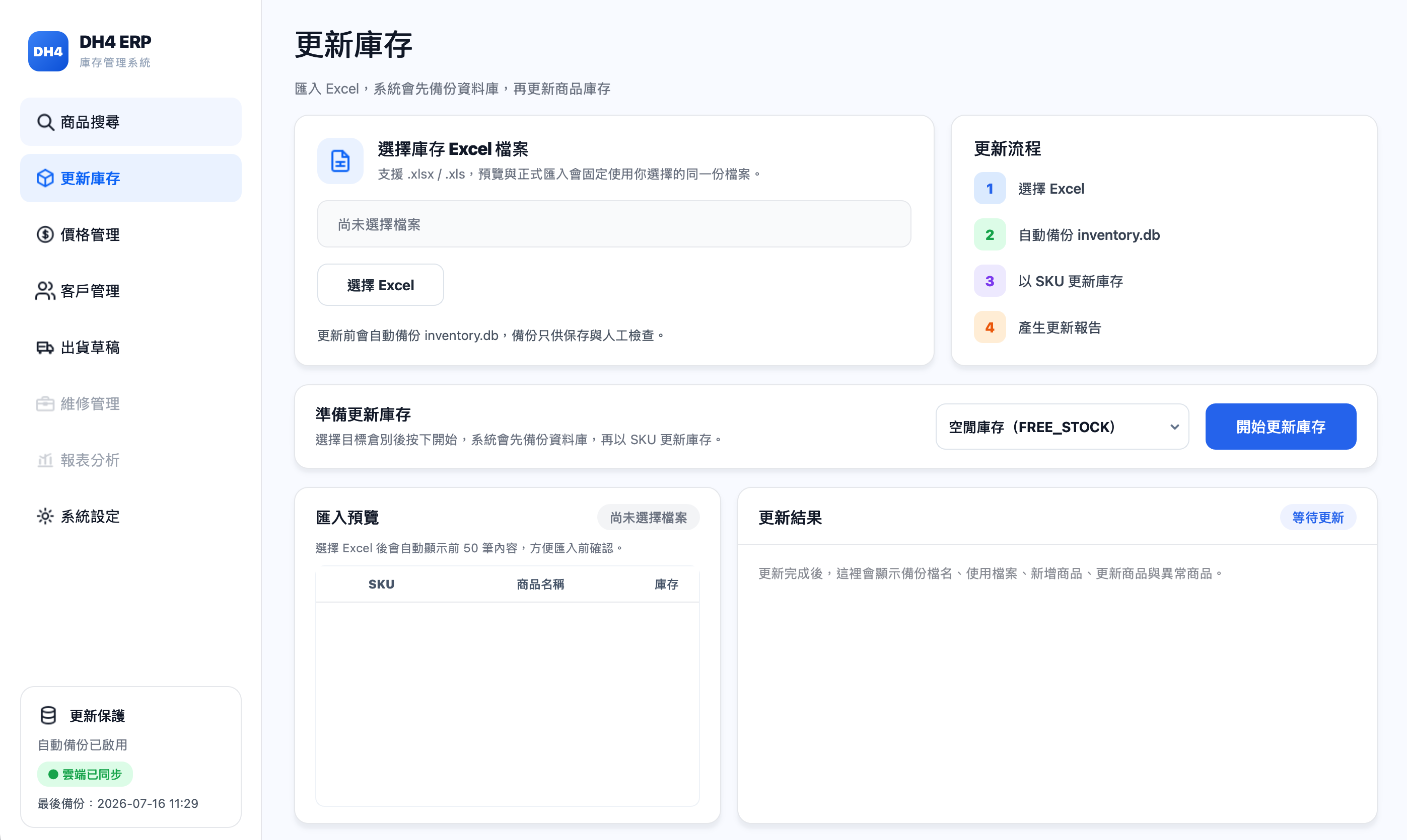 DH4 ERP 庫存更新功能的空狀態介面。