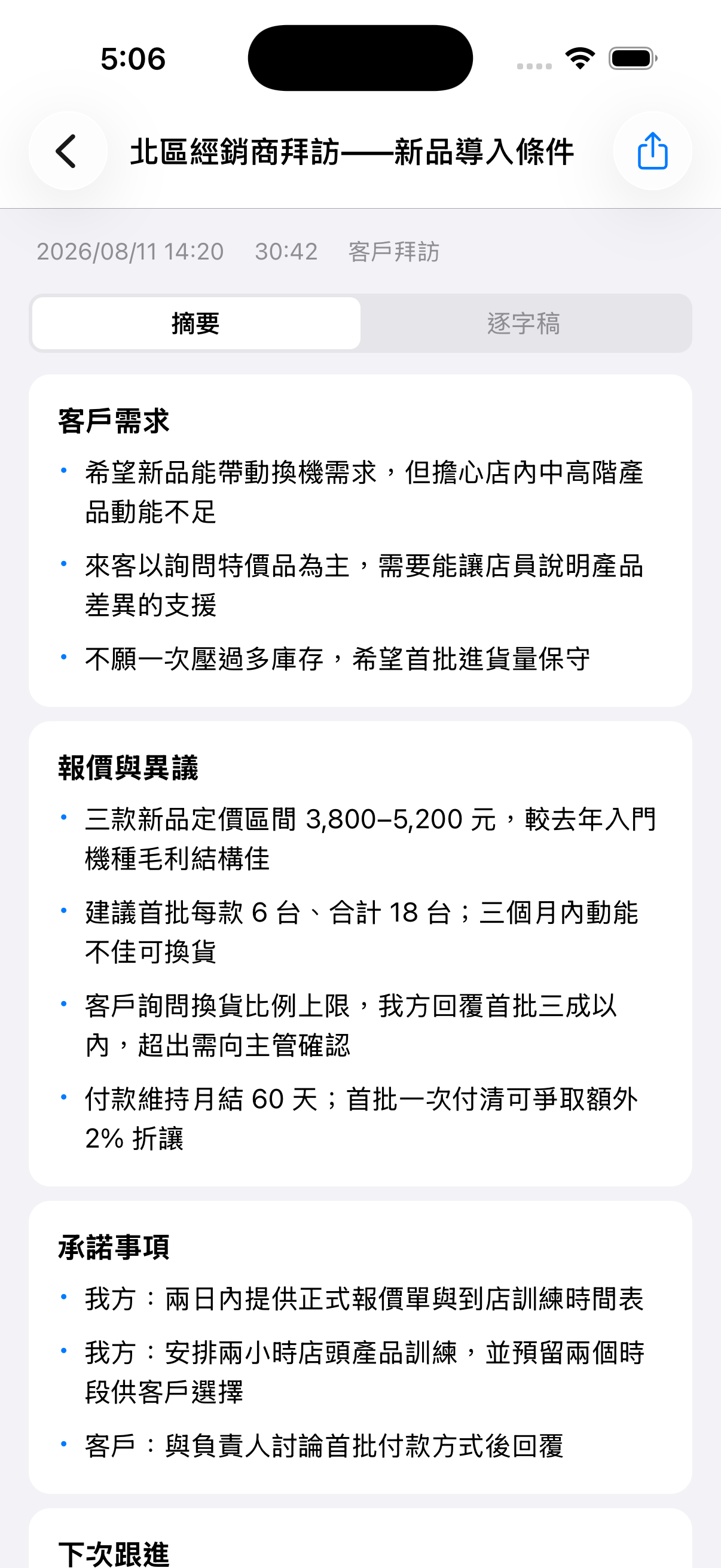 MeetNote 會議摘要頁面，依會議情境呈現 AI 整理的結構化重點，展示用虛構資料。