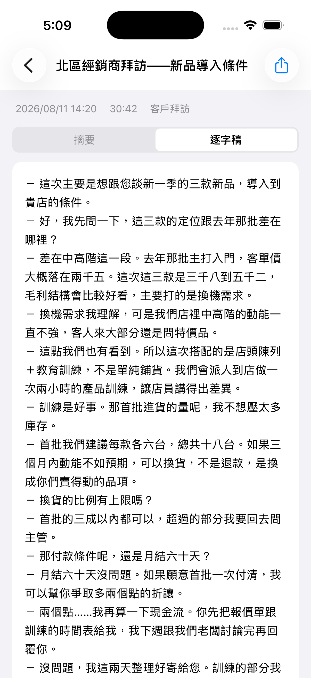 MeetNote 逐字稿頁面，以分段對話呈現整理排版後的會議內容，展示用虛構資料。